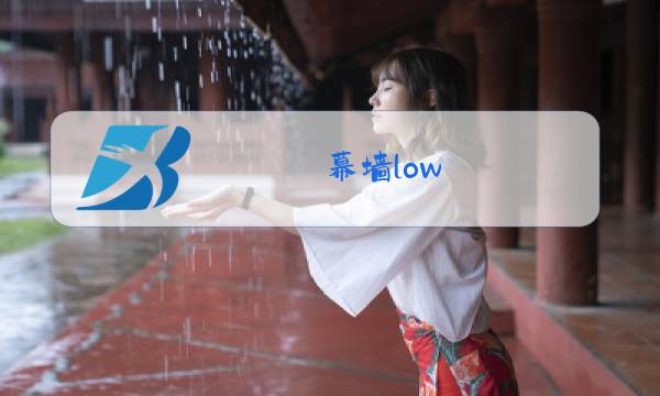 幕墙low e玻璃透光率图片